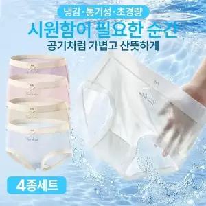 [4종세트] 초경량 아이스쿨 여름팬티 가성비 심리스 냉감 노라인 데일리