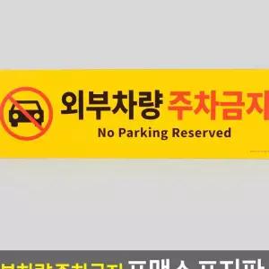 외부차량 주차금지 포맥스 aC9826 표지판 전단지제작
