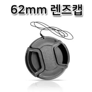 62mm 렌즈캡 커버 캐논 니콘 미놀타 올림푸스 호환 캡캡 카바 디카 DSLR 뚜껑 62MM 보호