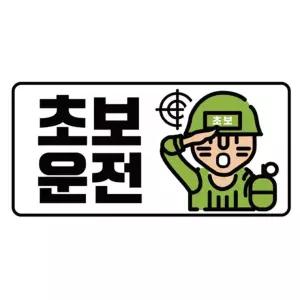 클레버817 고휘도 야광스티커 초보운전 군인