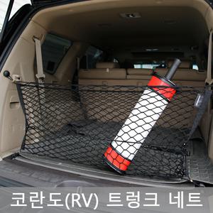 자동차 트렁크네트/코란도(RV)/승용차전용 트렁크네트