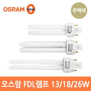 오스람 FDL 13W 18W 26W D/E 삼파장 램프 주백색[840]