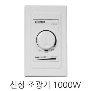 조광기 1000W 신성계전 / SSD-1000 디머 디밍 전등 조명 조도 스위치 수동 조절기 전압 조정기 DIMMER 신성