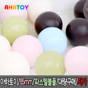 아하토이/볼풀공/85mm/대량판매/직접제작/KC/파스텔