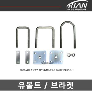 리안트레일러 유볼트 / 스텐나일론 / 풀림방지 너트 / 트레일러부품