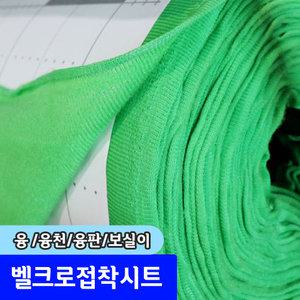 벨크로접착시트 융 융천 융판 보실이 벨크로보드