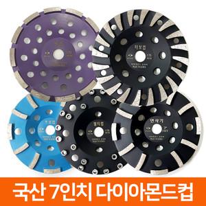국산 7인치 다이아몬드날 연삭기 콘크리트 연마 평컵 반컵