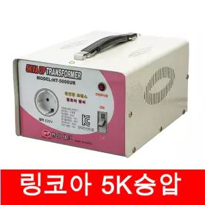한일 링코아 변압기 5K 승압 트랜스 110V-220V 승압기 220V 국내제품 해외 100 120V에서사용