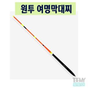 여명 원투막대찌 비자립형 막대찌