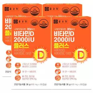 종근당 비타민D 2000IU 플러스 90캡슐 4개 / 비타민E 아연 활력 H