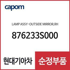 [현대모비스]사이드미러 램프,우측 (876233S000) YF쏘나타, YF쏘나타 하이브리드