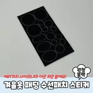 겨울옷 패딩 수선패치 스티커 원형 블랙