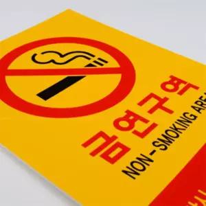 금연 구역 표지판 출입금지표지판
