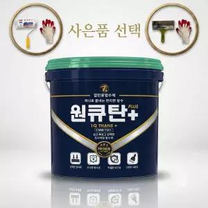 칠만표 CMW-1Q+ 원큐탄 플러스 16kg 녹색 수용성우레탄방수제 올인원(붓.롤러 선택)