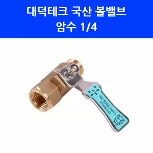 대덕테크 볼밸브 암수 곡구 1/4 볼 코크 국산 밸브 약대 호스 연결 분무기 부품