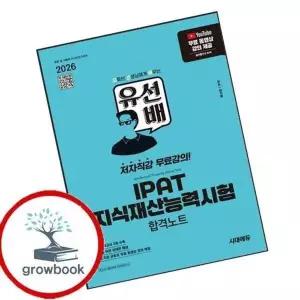 2026 시대에듀 유선배 IPAT 지식재산능력시험 합격노트