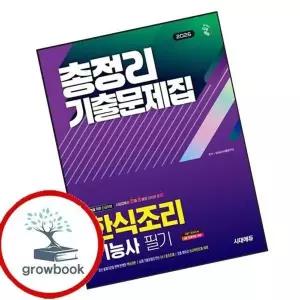 2026 시대에듀 한식조리기능사 필기 총정리 기출문제집