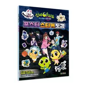 신비아파트 고스트볼 제로 포스터 스티커 도감미니북 초대형 도감 어린이 볼북 스북 스책 캐릭터 미니