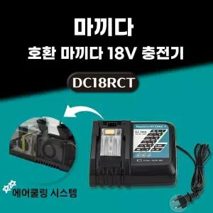 7A 고속충전 호환 마끼다 급속 충전기 14.4V 18V 배터리 고속 충전기 DC18RCT 7A 쿨링팬탑재 국내당일배송