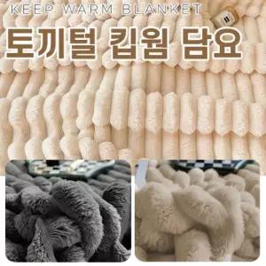 포근 하고 따뜻한 토끼털 담요이불 부드러운 융털 블랑켓 개별 비닐포장 블랭킷