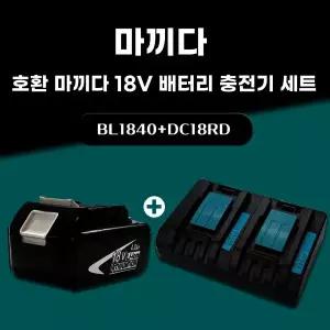 호환 마끼다 18V 배터리 2포트 듀얼 충전기 세트 A/S보증 BL1840 18V 4.0Ah 4000mAh DC18RD 6A