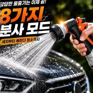 물분사기 세차용 원예용 스프레이건 화장실 청소 화분 정원 물주기
