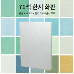 분채 배경 동양화 한지화판 순지 2합 장지 10호 아교반수 전통 화판 sooborn