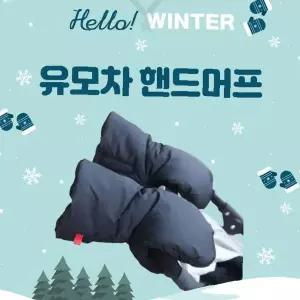 유모차 핸드워머 방한 머프 보온 패딩 소재 겨울 야외 외출 아기 동반 방한용품