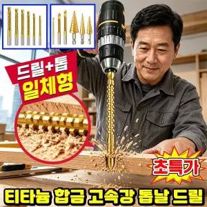 [독일기술] 1/1+1 티타늄 합금 고속강 톱날 드릴 고강도 나선형 측면 날 다기능 드릴 비트 고속강철 드릴