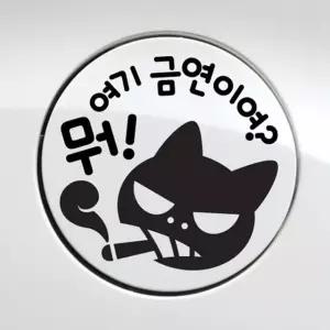 뭐여기금연이여 냥이 자동차주유구스티커 블랙