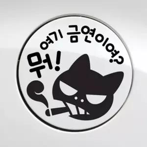 뭐여기금연이여 냥이 자동차주유구스티커 블랙