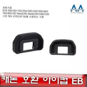 아이컵 캐논 EOS 호환 EB 70D/80D/6D/D60/D30