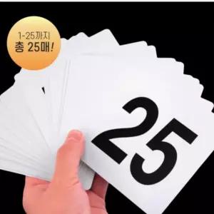 간판 25매 가구 숫자카드 인테리어소품 플라스틱 번호판 숫자판 번호판