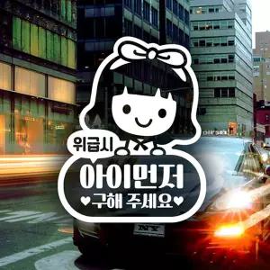 위급시아이먼저구해주세요(여아) 자동차스티커-반사