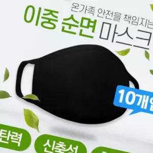 면마스크 빨아쓰는 블랙 마스크 순면 숨쉬기편한 10개입
