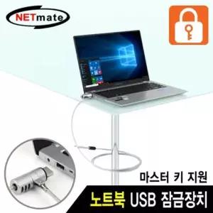 [제이큐]노트북 도난방지 USB포트 와이어 잠금장치(4.5mm 1.8m 노트북액세서리