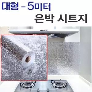 ( )알루미늄시트지 대형5m 은박시트지 접착식 싱크대 주방타일 알루미늄 오염방지스티커