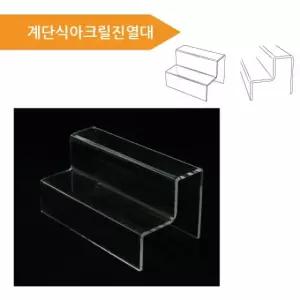 계단식아크릴진열대 大자 계단식진열대 절곡형