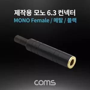 모노 제작용 컨넥터 / 커넥터 / 6.3(6.5) Female / 메탈 / 블랙