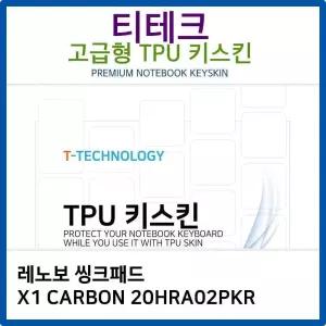 레노보 CARBON 씽크패드 TPU키스킨 X1 20HRA02PKR