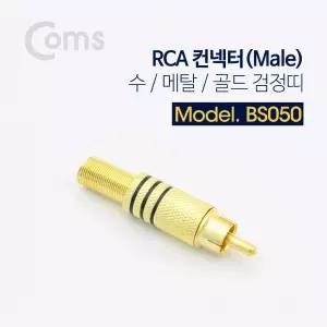컨넥터 / 커넥터-RCA 수 Male /메탈/골드 검정띠, 제작용