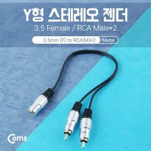 스테레오 RCA 케이블 젠더 Y형(3.5 F/RCA Mx2) 25cm, Metal/Stereo