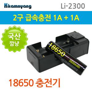 2500QC 급속 18650 배터리 2구 충전기 자전거라이트