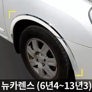 [경동] 휀다몰딩/휀더몰딩 뉴카렌스 (6년4~13년3) K-926