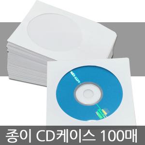 화이트 종이케이스 100장 시디봉투 CD케이스