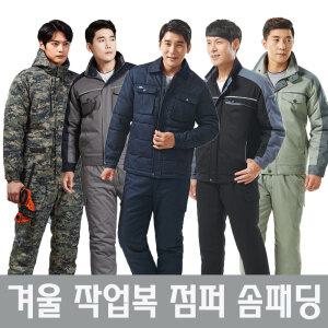 겨울 작업복 점퍼 솜바지 정비복 회사 유니폼 모음
