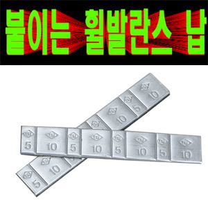 휠발란스/붙이는납/휠밸런스납/한줄낱개판매/접착납/접착식납/타이어납/얼라이먼트