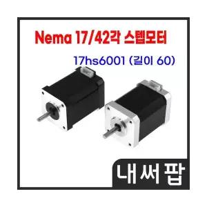 42각 스테핑모터 Nema17 네마 스텝모터 17HS6001