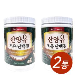 녹십초 동물성 식물성 산양유 초유 단백질 분말 류신 파우더 280g x 2통