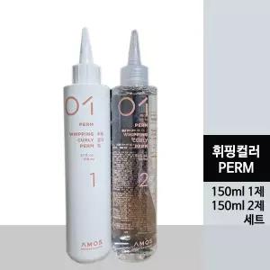 아모스 휘핑 컬러 펌 1제+2제